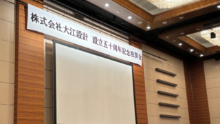 創業50周年を迎えて ― 記念祝賀会開催のご報告 ―